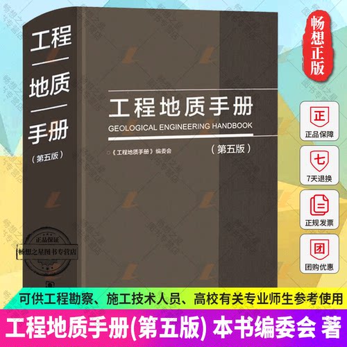 工程地质手册 第5版 第五版 2018重点内容问答网路增值服务工程勘察设计施工技术人员岩土土木工程师考试工具书中国建筑工业出版社