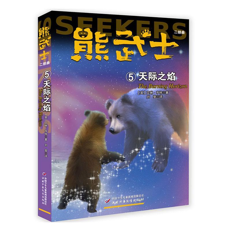正版熊武士二部曲:5:5:天际之焰:The burning horizon艾琳·亨特书店儿童读物书籍 畅想畅销书