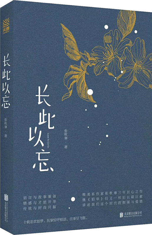 正版包邮 长此以忘 one一个,豆瓣人气作者张秋寒三年匠心之作 细腻的