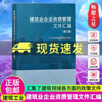 新版建筑业企业资质管理文件汇编