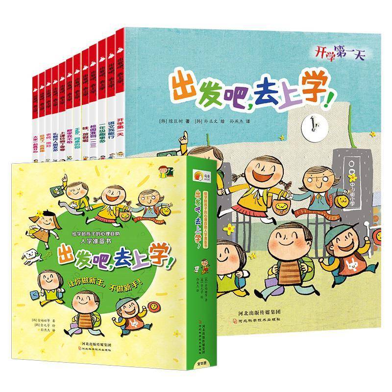 出发吧,去上学:::金福姬等儿童读物书籍