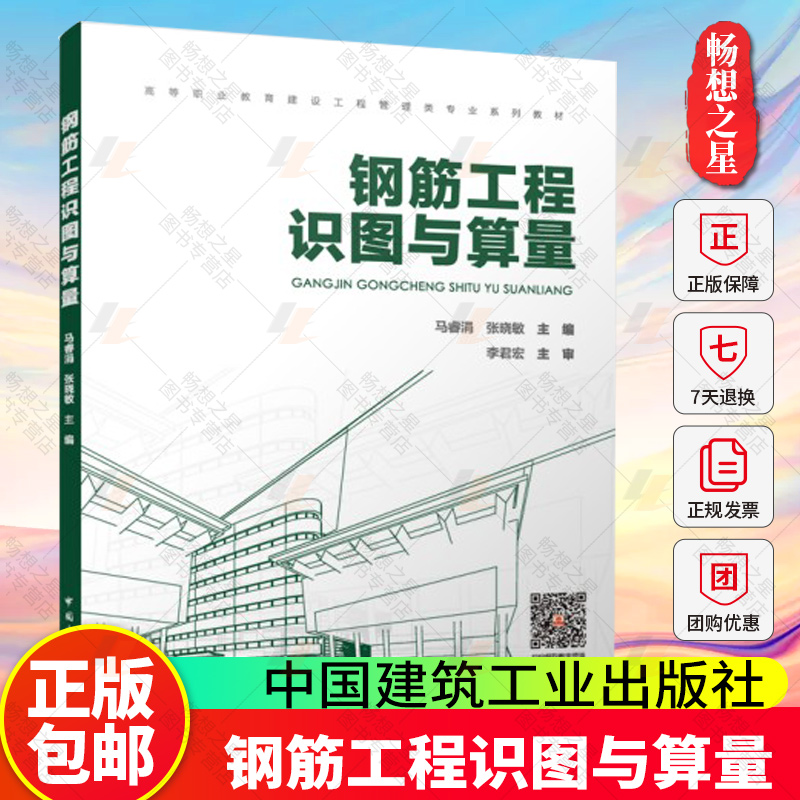 2025年新书 钢筋工程识图与算量 马睿涓 张晓敏 中国建筑工业出版社 9787112313891 畅想之星图书专营店