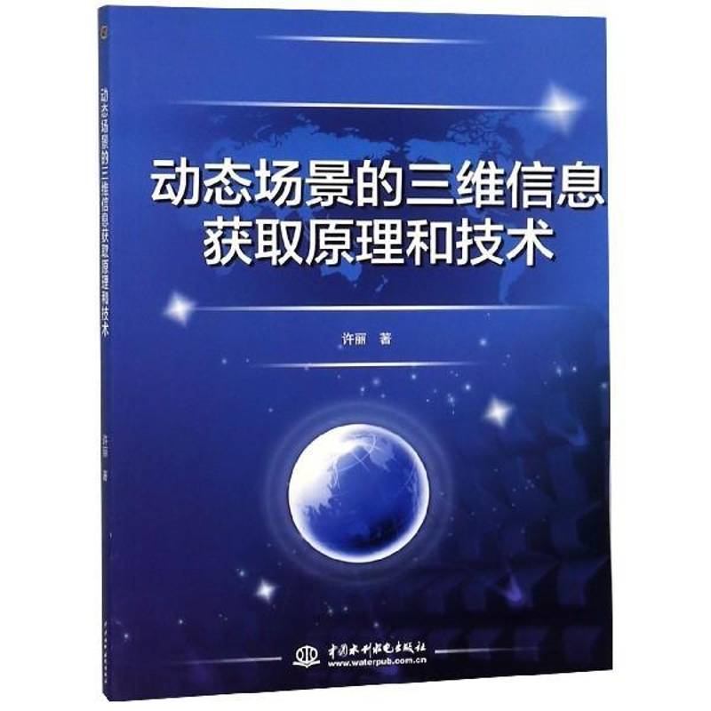 动态场景的三维信息获取原理和技术许丽计算机与网络书籍