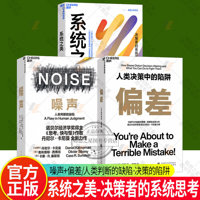 系统之美+噪声+偏差书籍湛庐文化