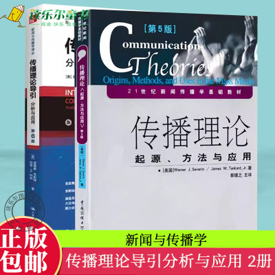 正版包邮 传播理论导引分析与应用第六版第6版+传播理论起源方法与应用第五版第5版   新闻传播学 大众传播