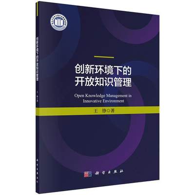 正常发货 正版包邮 创新环境下的开放知识管理 铮 书店 管理学理论书籍 畅想畅销书