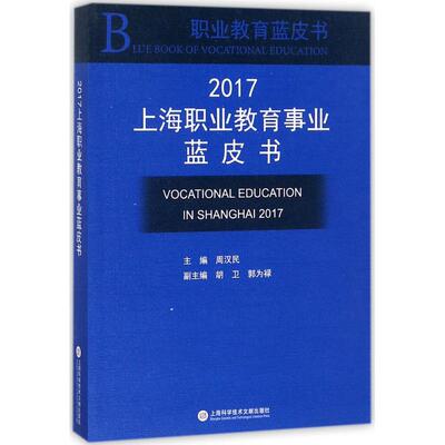 正版包邮 上海职业教育事业蓝皮书：2017：2017 周汉民 教育书籍 9787543975569 上海科学技术文献出版社