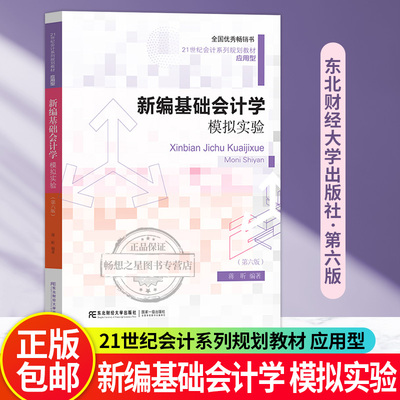 新编基础会计学模拟实验 第六版第6版 蒋昕 东北财经大学出版社 21世纪会计系列规划教材 应用型 基础会计学模拟实验教程 会计实验