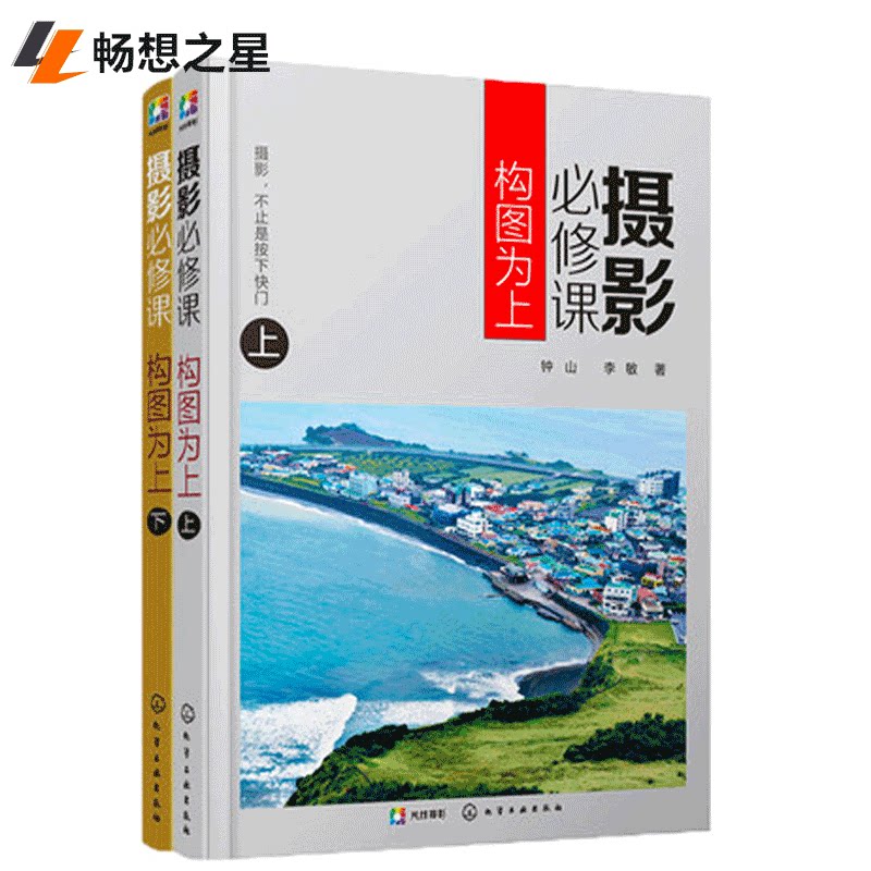 摄影修课 构图为上 上下2册 摄影构图艺术 摄影书籍 大全技巧 构图 摄影教程书籍 摄影书籍 构图入门教材 实拍摄影构图基本原理
