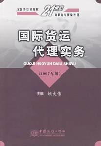 正版包邮国际货运代理实务(2007年版)姚大伟书店考试书籍畅想畅销书