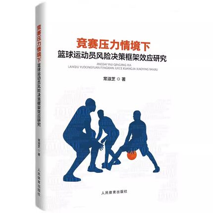 正版包邮 竞赛压力情境下篮球运动员风险决策框架效应研究 常淑芝 篮球运动员心理调控积极备赛书籍 人民体育出版9787500962977
