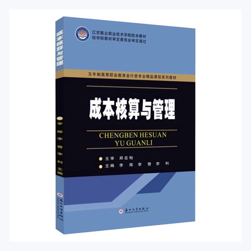 正版成本核算与管理(五年制高等职业教育会计类专业精品课程系列教材)李辉书店经济书籍 畅想畅销书