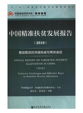 正版包邮 中国精准扶贫发展报告:稳定脱贫的深层挑战与有效途径:profound challenges an 陆汉文 书店 社会保障书籍 畅想畅销书