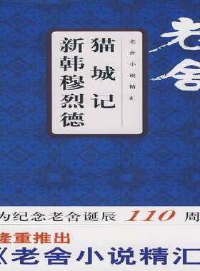 猫城记:新韩穆烈德舒乙小说书籍