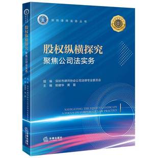 股权纵横探究:聚焦公司法实务深圳市律师协会公司法律专业委员图书书籍