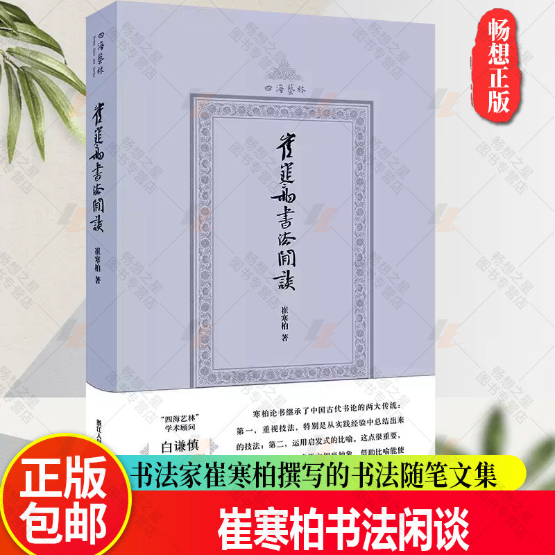 崔寒柏书法闲谈(四海艺林)当代著名书法家崔寒柏撰写的书法随笔文集一位书法实践者数十年思想的灵光乍现书法爱好者艺术理论书籍