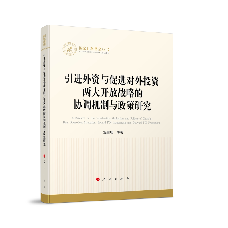 正版引进外资与促进对外投资两大开放战略的协调机制与政策研究冼国明等书店经济书籍 畅想畅销书