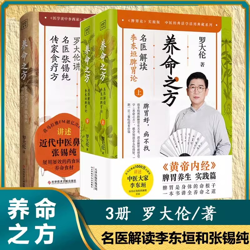 罗大伦养命之方名医解读李东垣脾胃论+中医鼻祖张锡纯屡用屡效药食同源养命食材传家食疗法中医家庭保健养生调理近四十种常见疾