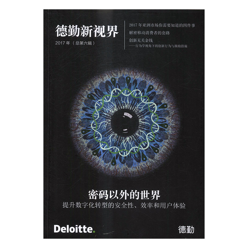 正版包邮 德勤新视界:2017年(总第六辑):密码以外的 德勤中国 书店 政治经济学书籍 畅想畅销书