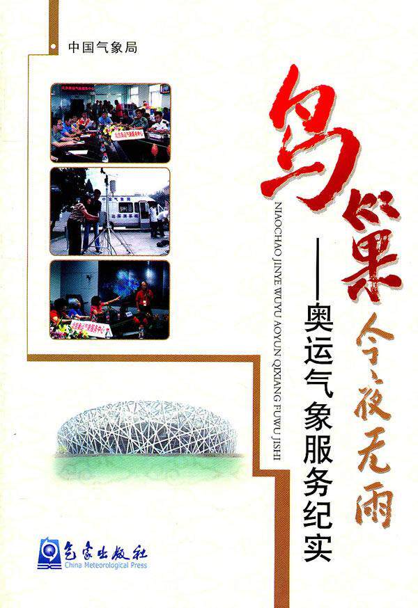 正版包邮 鸟巢今夜无雨-奥运气象服务纪实   书店 自然科学 书籍 畅想畅销书