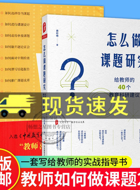 课题研究2册 教师如何做课题+怎么做课题研究 给教师的40个教育科研建议教师课题申报方法指南 教师课题研究实践 华东师范