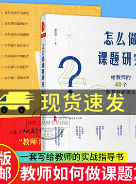 课题研究2册 教师如何做课题+怎么做课题研究 给教师的40个教育科研建议教师课题申报方法指南 教师课题研究实践 华东师范
