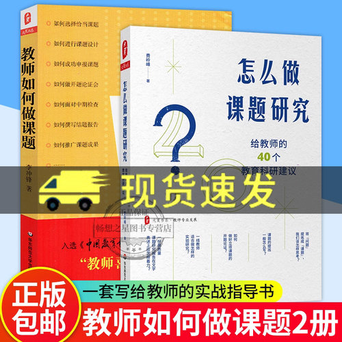 课题研究2册 教师如何做课题+怎么做课题研究 给教师的40个教育科研建议教师课题申报方法指南 教师课题研究实践 华东师范