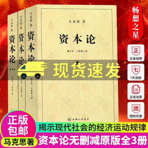 【官方正版】资本论无删减原版第一二三卷全三卷马克思原版马克思主义哲学原理资本论导读马克思恩格斯全集政治西方经济学原理-封面