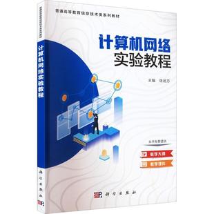 费 科学出版 计算机网络实验教程 计算机与网络书籍 9787030723956 徐远方 编著 正版 社 计算机网络课程实验指导教材书籍 免邮