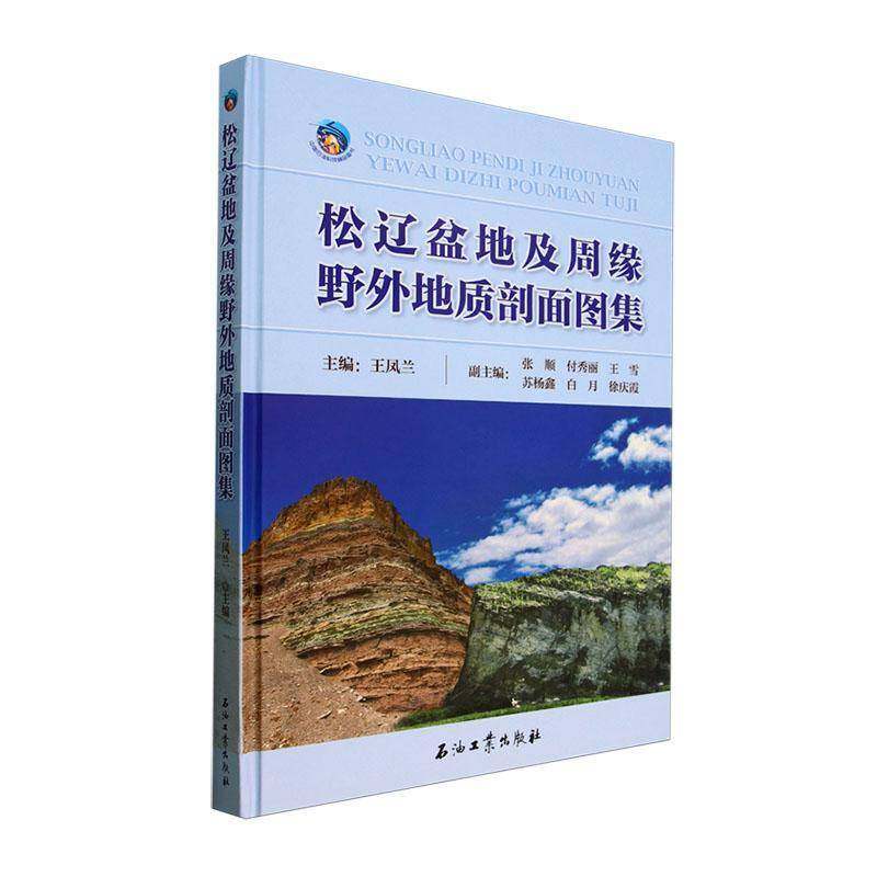 松辽盆地及周缘野外地质剖面图集王凤兰自然科学书籍