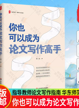 你也可以成为论文写作高手 大夏书系 教师专业发展 指导 中小学教师论文写作指南 参考图书籍 华东师范大学出版社 正版包邮