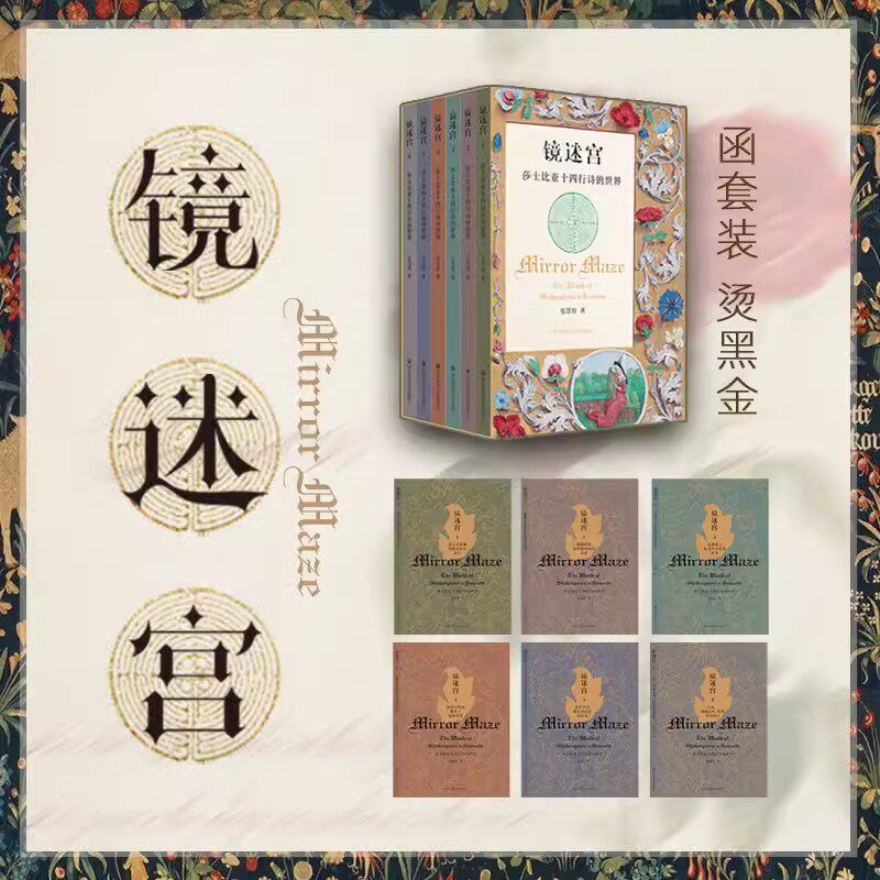 镜迷宫 莎士比亚十四行诗的世界 六册套装 包慧怡 中英双语 解读莎士比亚 诗歌赏析 华东师范大学出版社