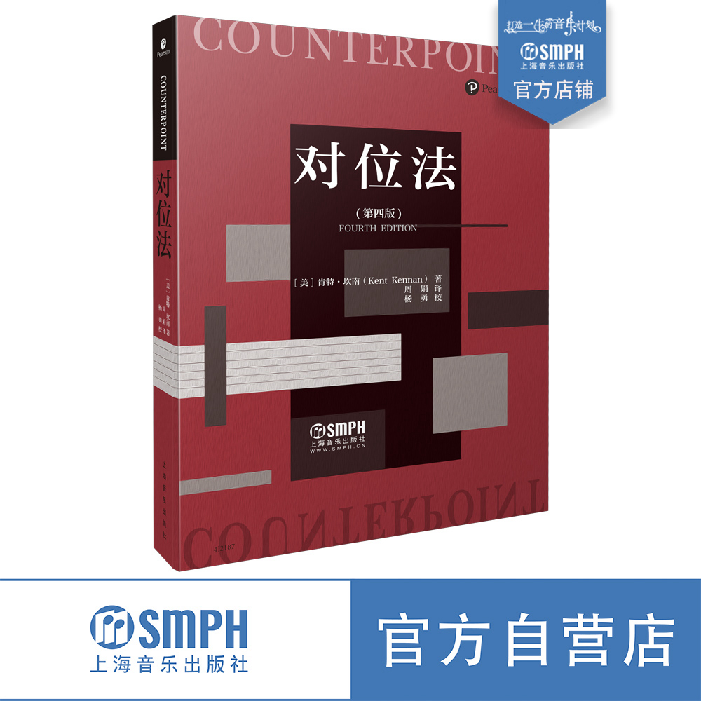 正版包邮 对位法 第四版 周娟翻译 陈怡、郭文景、秦文琛、俞峰倾情力荐 音乐创作书 上海音乐出版社