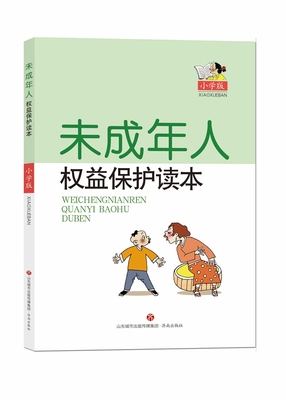 正版包邮 未成年人权益保护读本(小学版) 济南市槐荫区人民检察院 书店 人权法书籍 畅想畅销书