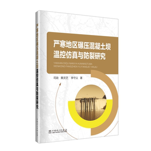 正版包邮 严寒地区碾压混凝土坝温控仿真与防裂研究 司政 书店 建筑材料书籍 畅想畅销书