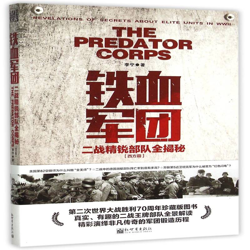 铁血军团:二战精锐部队全揭秘:revelations of secretout elite units in wwii:西方篇李宁军事书籍