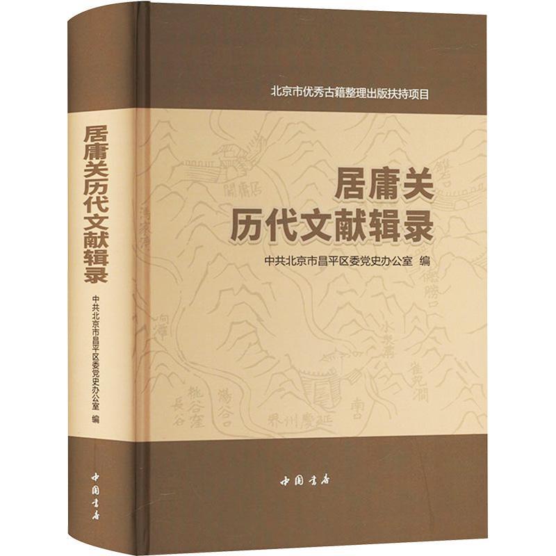 正版居庸关历代文献辑录(精装)中共北京市昌区委党史办公室书店旅游地图书籍 畅想畅销书
