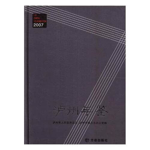 正版包邮 泸州年鉴:2007:2007 泸州市地方志办公室 书店 年鉴、年刊书籍 畅想畅销书