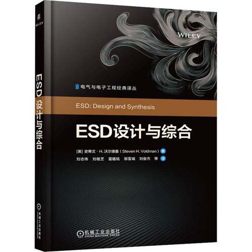 官方正版 ESD设计与综合 史蒂文 沃尔德曼 ESD设计（静电放电）ESD综合 电子工程 电气工程 电子技术 ESD网络 ESD信 号 半导体芯片