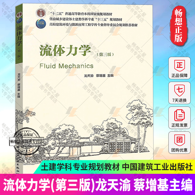 流体力学 第三版 龙天渝 高校建筑环境与能源应用工程学科专业土建类学科专业教材大学教材书籍 9787112228188 中国建筑工业出版社使用感如何?