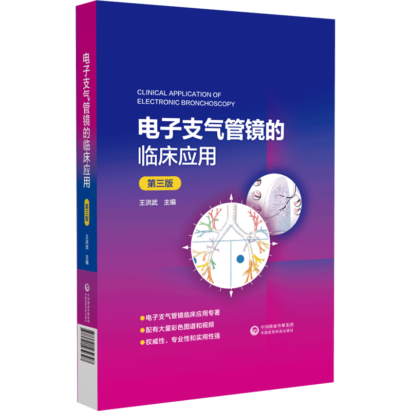 正版电子支气管镜的临床应用(第3版)王洪武书店医药卫生书籍 畅想畅销书