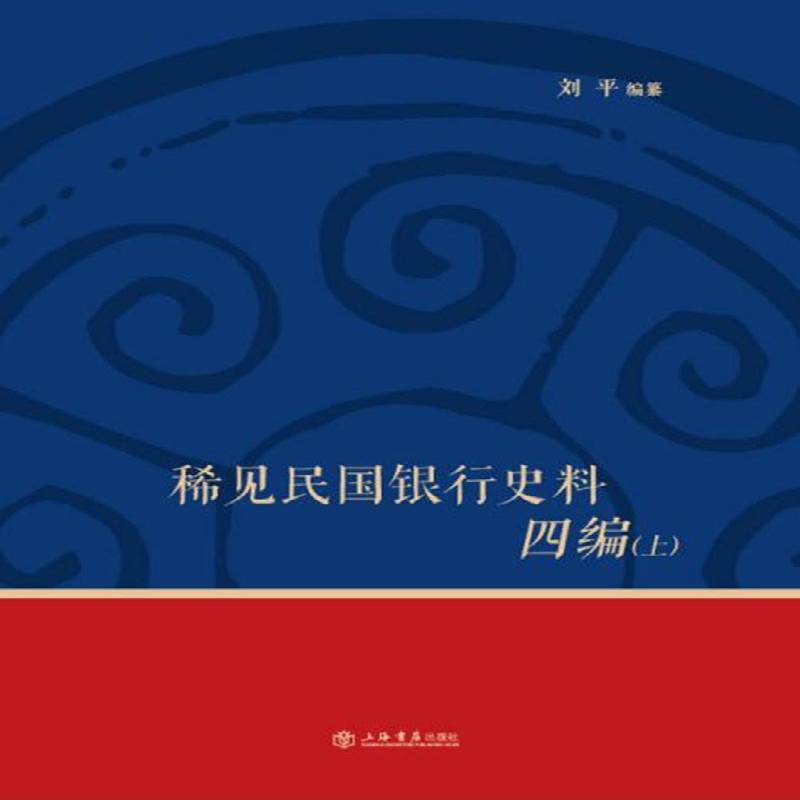 正版稀见民国银行史料四编:浙江兴业银行《兴业邮乘》期刊分类辑录:1932-1949刘平纂书店历史书籍 畅想畅销书