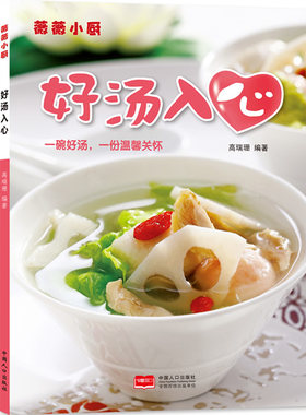 正版 薇薇小厨·好汤入心(一碗好汤，一份温馨关怀)         一碗好汤，一份温馨关怀 高瑞珊 书店 煲汤书籍 畅想畅销书