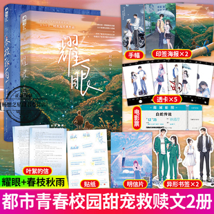 耀眼+春枝秋雨 2册 青春文学爱情校园言情小说实体书校园初恋言情小说书籍都说年少时不能遇见太惊艳的人否则这一生会太孤独