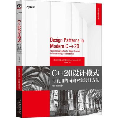正版C++20设计模式：可复用的面向对象设计方法：reule approaches for ob德米特里·内斯特鲁克书店计算机与网络书籍 畅想畅销书