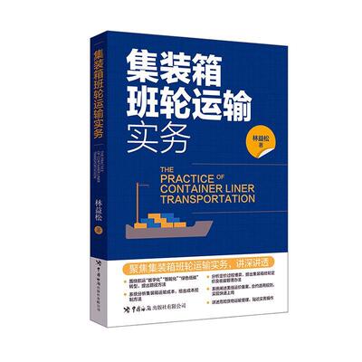 正版集装箱班轮运输实务林益松书店交通运输书籍 畅想畅销书