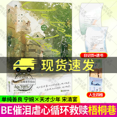 梧桐巷 新锐作者宋澈不吃鱼高口碑催泪虐心代表作（赠珍藏卡+遗书+日记页）大陆青春文学言情小说书