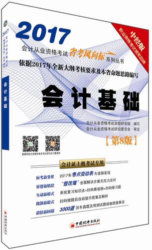 正版会计基础会计从业资格考试命题研究组写书店考试书籍 畅想畅销书