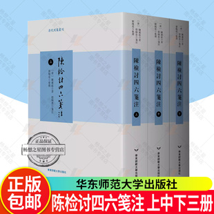 正版 陈检讨四六笺注 上中下三册 清代别集丛刊 陈维崧骈文集笺注本 精装 华东师范大学出版社 骈文文学书籍
