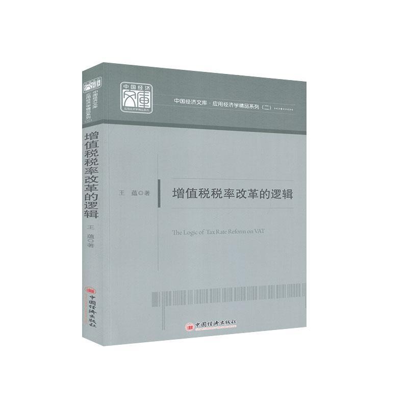 正版包邮 增值税税率改革的逻辑/应用经济学精品系列/中国经济文库蕴书店经济书籍 畅想畅销书